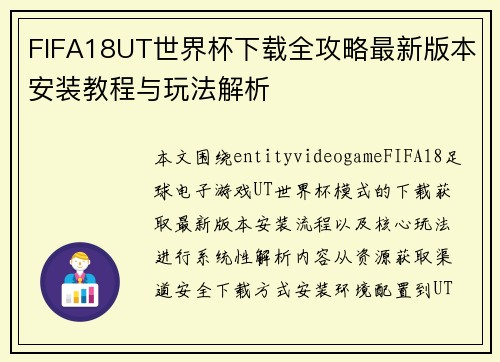 FIFA18UT世界杯下载全攻略最新版本安装教程与玩法解析